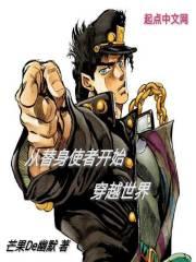 从替身使者开始穿越世界 在线阅读