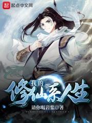 我的修仙故事