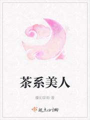茶系女人