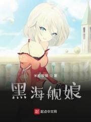 舰娘 黑皮
