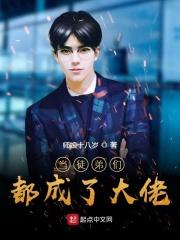 我徒弟怎么都成大佬