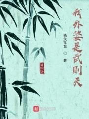 我的外婆是武则天起点