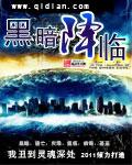 黑暗降临时 话剧