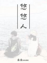 悠悠人生