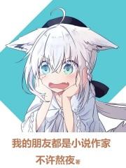 我的朋友都是作家