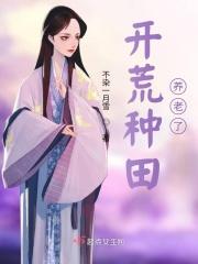 开荒种个地