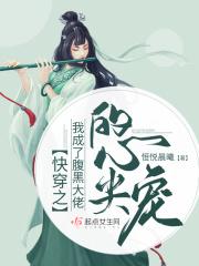 快穿之我成了腹黑大佬的心尖宠漫画
