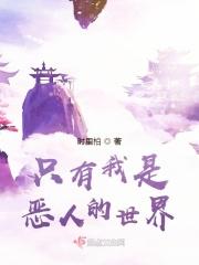 只有我是坏人