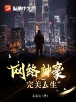 神豪的完美人生在线读
