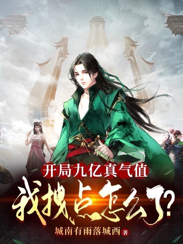 开局就有九千九百万亿 全本免费阅读