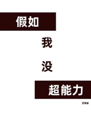 假如我有超能力我会