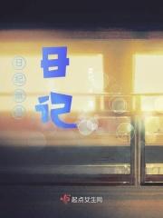 日记就是记录