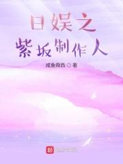 日娱之姹紫嫣红