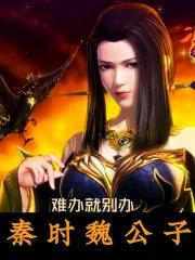 主角穿越到秦时是魏国公子