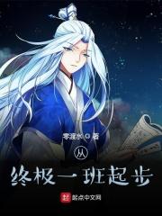 终极一班起点中文网
