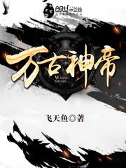 万古神帝张若尘什么时候和池瑶和好