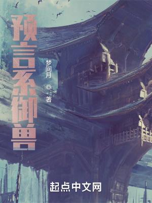 预言系御兽免费阅读