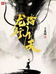 龙行九天