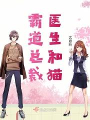 霸道总裁医生妻