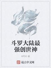 斗罗大陆创世神多少级