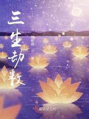 三生桃花劫