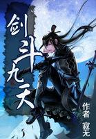 剑斗九重天