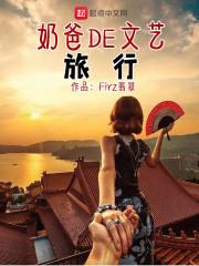 奶爸的文艺旅行在线观看