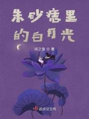 朱砂痣和白月光的区别