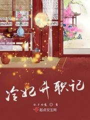 冷妃升职记结局