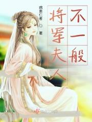 将军夫人不好惹