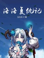 洛洛案件