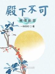 殿下不可移情别恋免费阅读