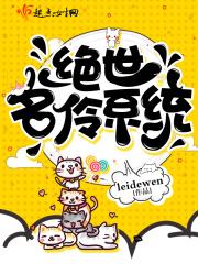 绝代名伶系统