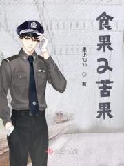 苦果亦是果台词
