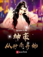 神豪从秒杀开始 xmumu