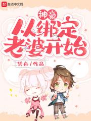 神豪从绑定老婆开始类似
