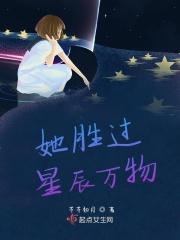 她胜过星辰万物是什么