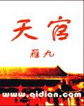 天官贵人的作用