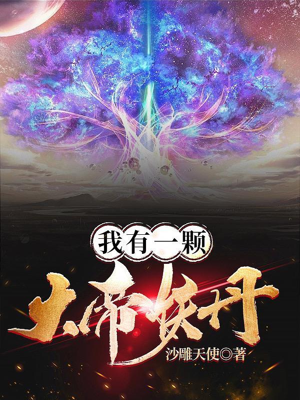 封神我有一颗大道树