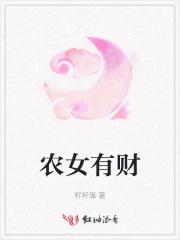 农女有财曾八娘