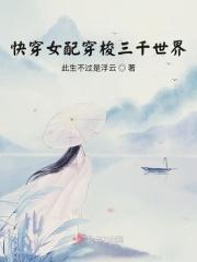 快穿女配穿梭三千世界免费阅读