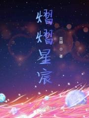 熠辰什么意思