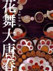2021年大唐舞蹈