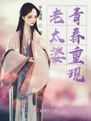 老太婆重返20岁