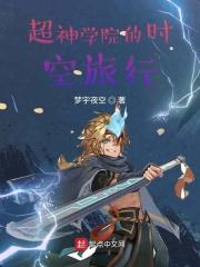 超神学院之时空运算