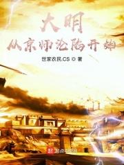 大明从谨慎开始起点