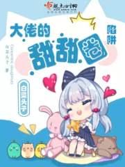 大佬大佬的甜妻