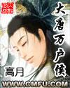 大唐万户侯杨玉环结局