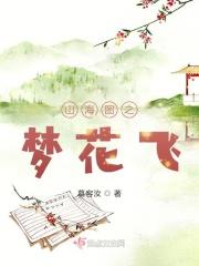 梦花飞鸟故事内容