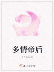 多情帝王